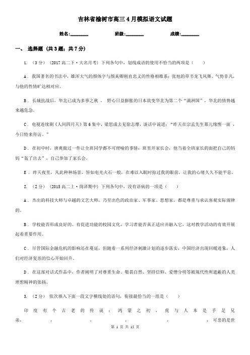 吉林省榆树市高三4月模拟语文试题