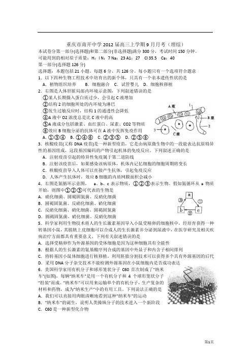 重庆市南开中学2012届高三9月月考试题(理综)
