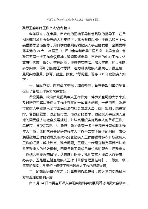 残联工会年终工作个人总结（精选3篇）