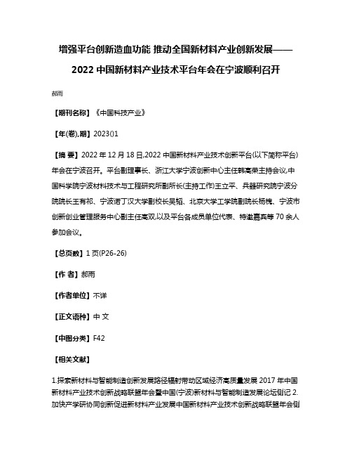 增强平台创新造血功能 推动全国新材料产业创新发展——2022中国新材料产业技术平台年会在宁波顺利召开