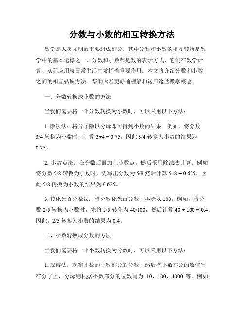 分数与小数的相互转换方法