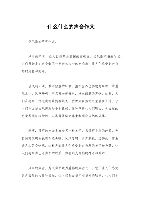 什么什么的声音作文