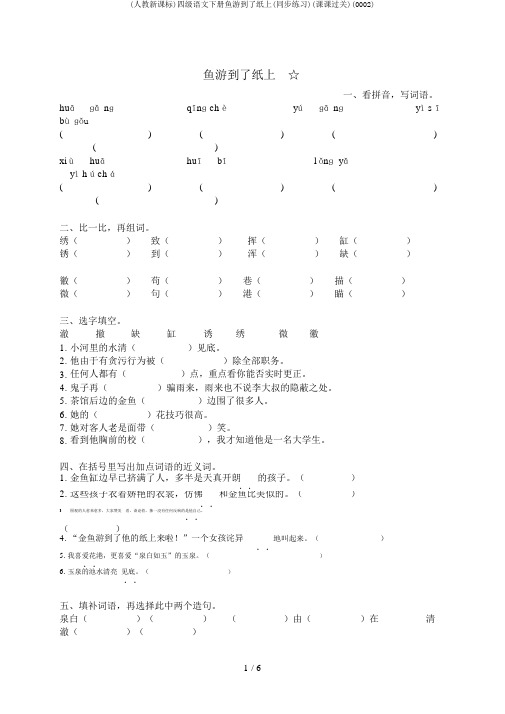 (人教新课标)四级语文下册鱼游到了纸上(同步练习)(课课过关)(0002)