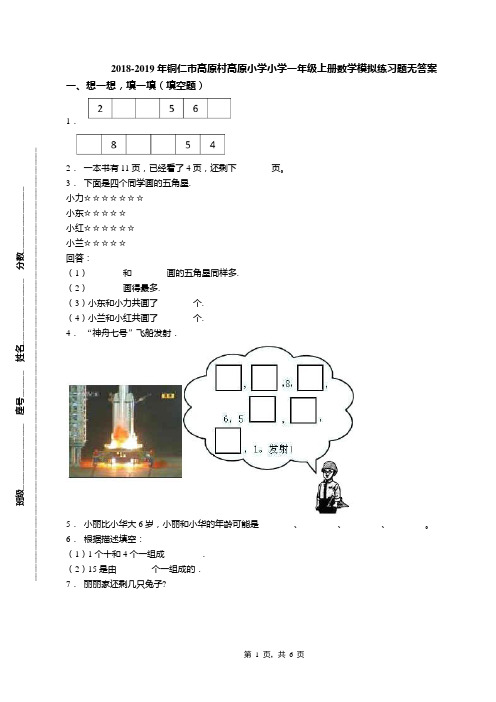 2018-2019年铜仁市高原村高原小学小学一年级上册数学模拟练习题无答案