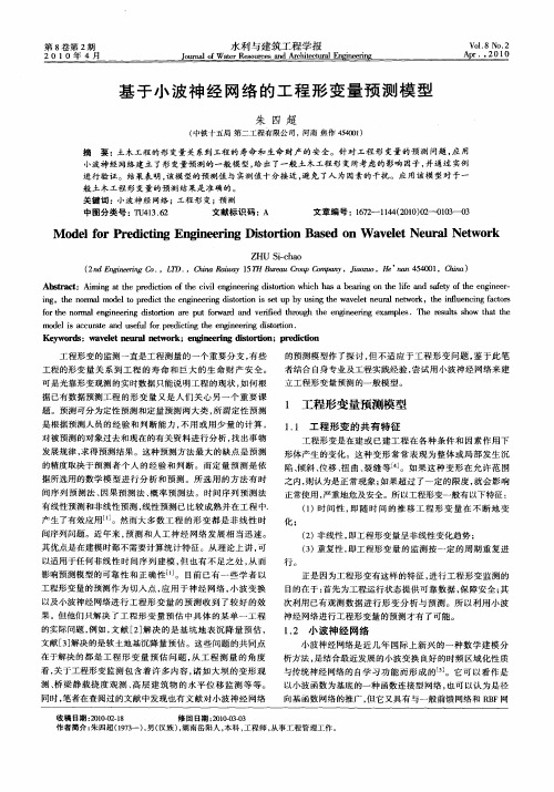 基于小波神经网络的工程形变量预测模型