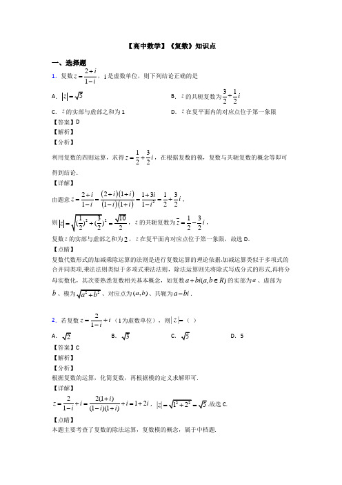 高考数学压轴专题最新备战高考《复数》易错题汇编及答案