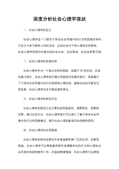 深度分析社会心理学现状