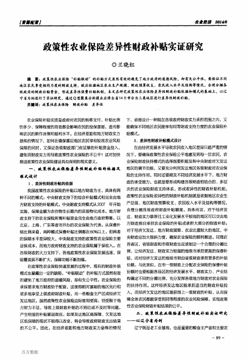 政策性农业保险差异性财政补贴实证研究