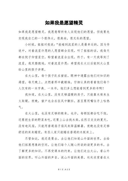 如果我是愿望精灵_五年级作文