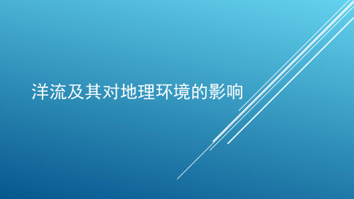 高中地理《洋流及其对地理环境的影响1》优质教学课件设计