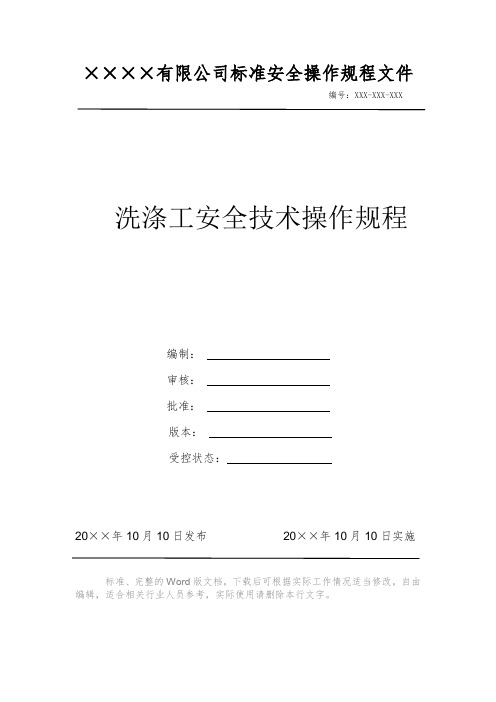 洗涤工安全技术操作规程 安全生产标准文件 岗位作业指导书