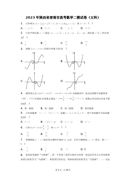 2023年陕西省渭南市高考数学二模试卷(文科)+答案解析(附后)