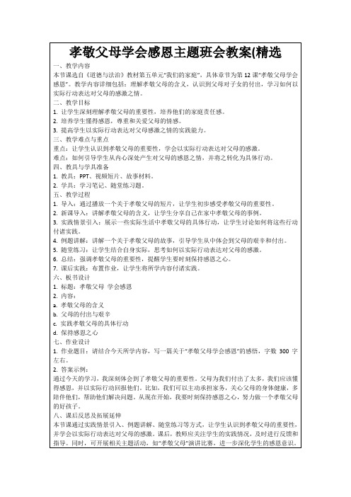 孝敬父母学会感恩主题班会教案(精选