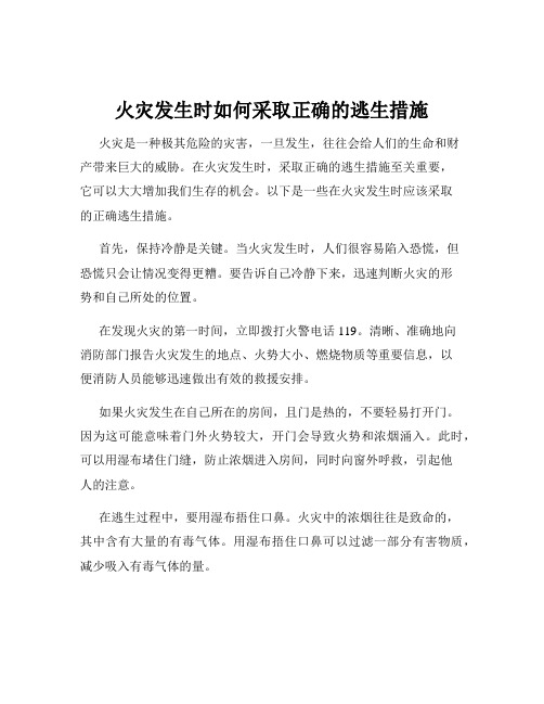 火灾发生时如何采取正确的逃生措施