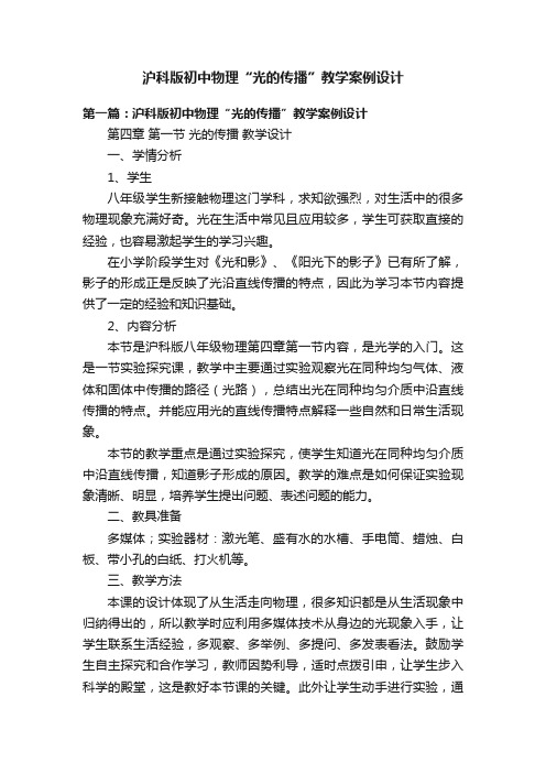 沪科版初中物理“光的传播”教学案例设计