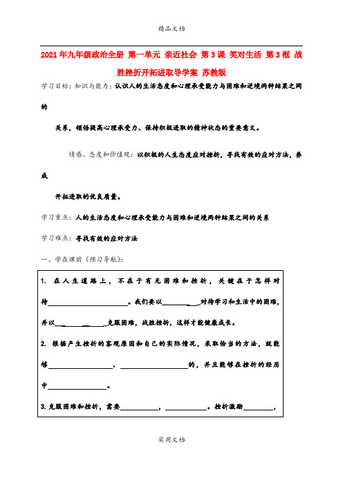 2021年九年级政治全册 第一单元 亲近社会 第3课 笑对生活 第3框 战胜挫折开拓进取导学案 苏教