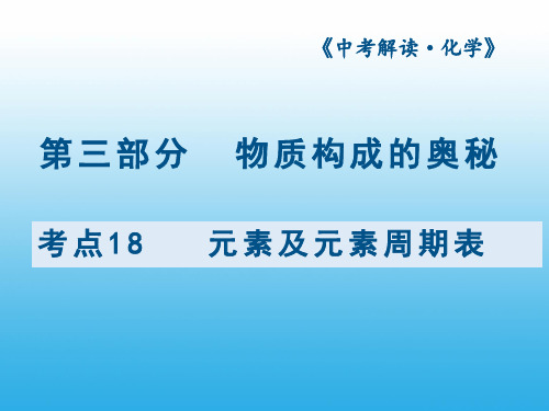 2018年中考化学总复习课件:考点18 元素及元素周期表