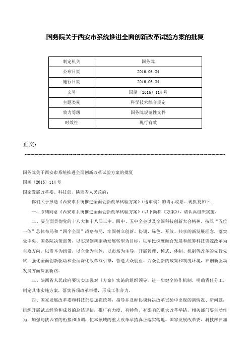 国务院关于西安市系统推进全面创新改革试验方案的批复-国函〔2016〕114号