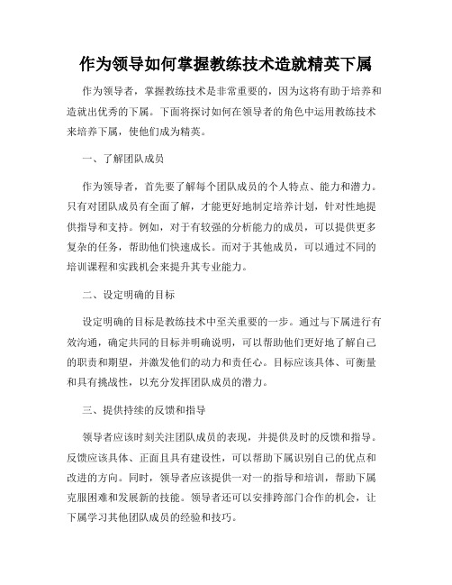 作为领导如何掌握教练技术造就精英下属