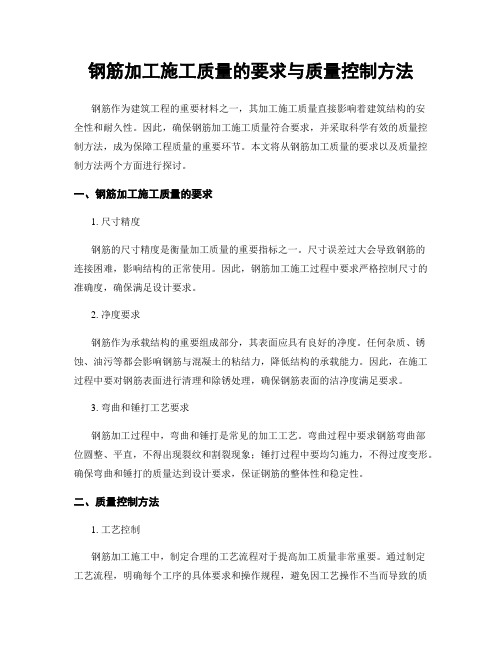 钢筋加工施工质量的要求与质量控制方法