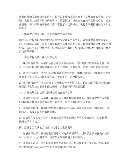 大学教研教改总结范文