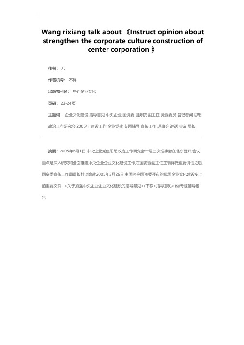 国务院国资委党委委员、副主任王瑞祥答记者问——谈《关于加强中央企业企业文化建设的指导意见》