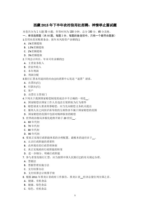 西藏2015年下半年农村信用社招聘:神情举止篇试题