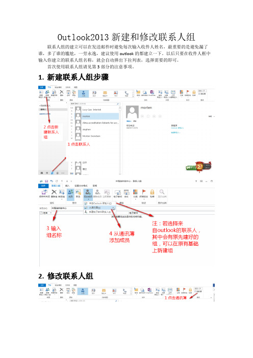 Outlook2013新建和修改联系人组20150225外部