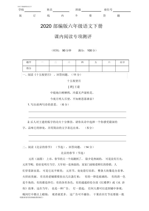 六年级语文下册《课内阅读测试卷》(附答案)(2020年统编版)