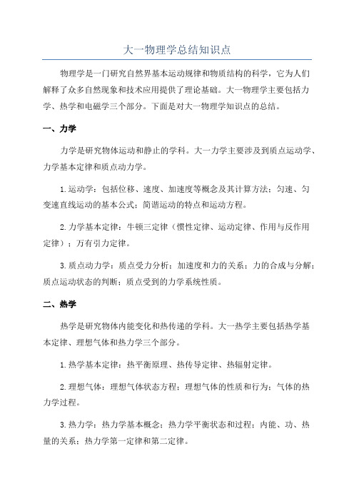 大一物理学总结知识点