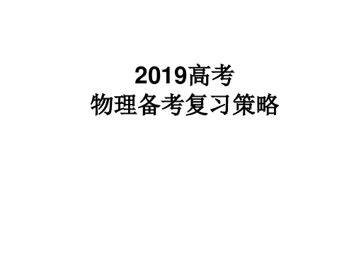 2019高考物理备考复习策略