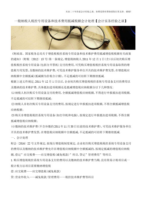 一般纳税人税控专用设备和技术费用抵减税额会计处理【会计实务经验之谈】