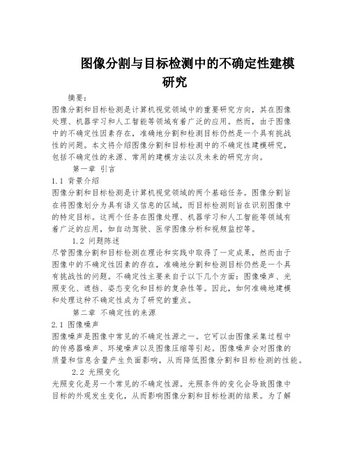 图像分割与目标检测中的不确定性建模研究