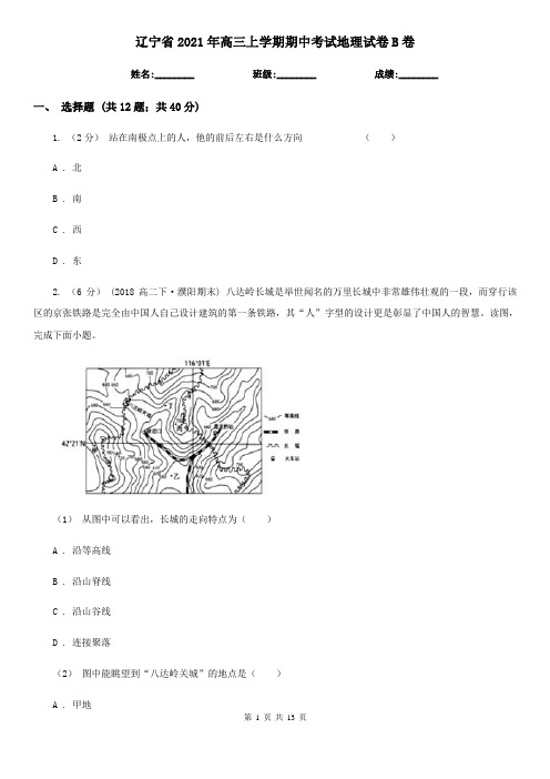 辽宁省2021年高三上学期期中考试地理试卷B卷