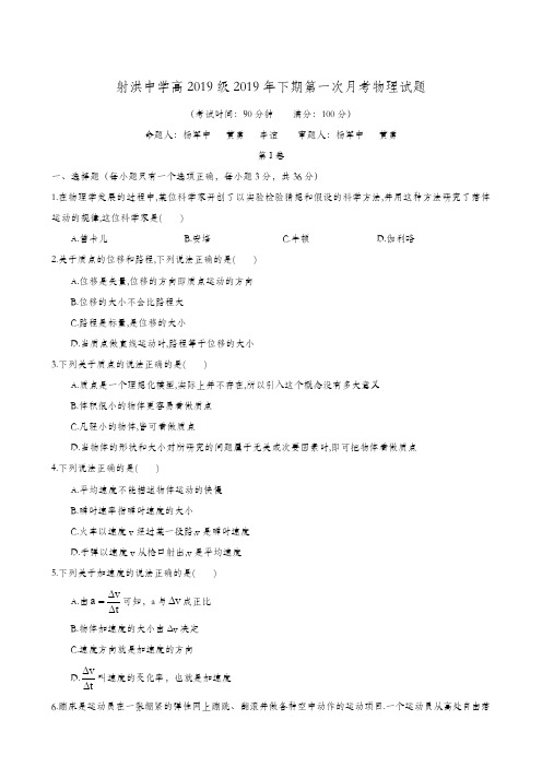 四川省射洪县射洪中学2019-2020学年高一上学期第一次月考物理试题(无答案)