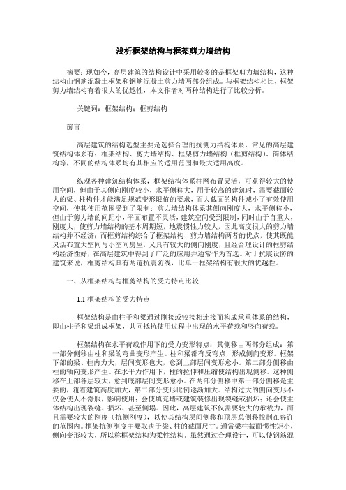 浅析框架结构与框架剪力墙结构