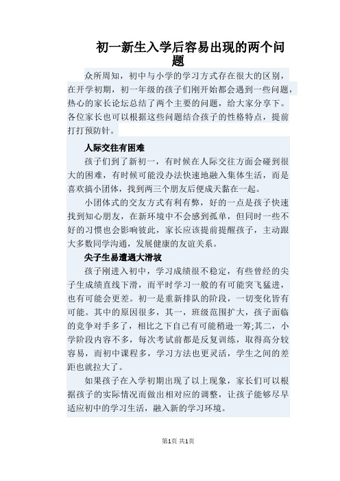 初一新生入学后容易出现的两个问题