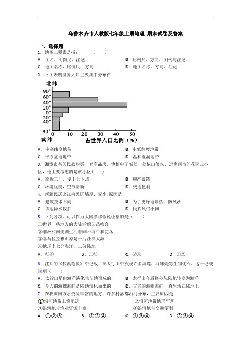 乌鲁木齐市人教版七年级上册地理 期末试卷及答案