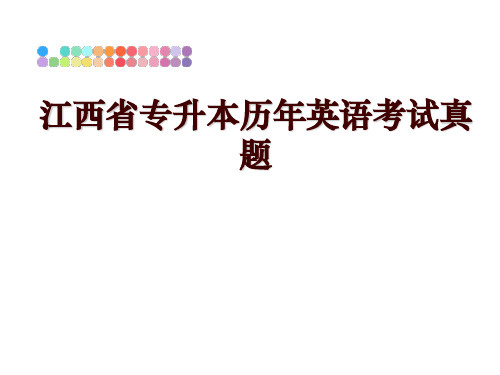 最新江西省专升本历年英语考试真题ppt课件