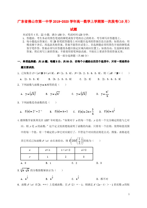 广东省佛山市第一中学2019_2020学年高一数学上学期第一次段考(10月)试题