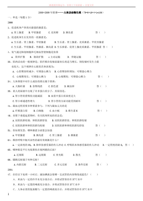 20002009年生物联赛--人体及动物生理