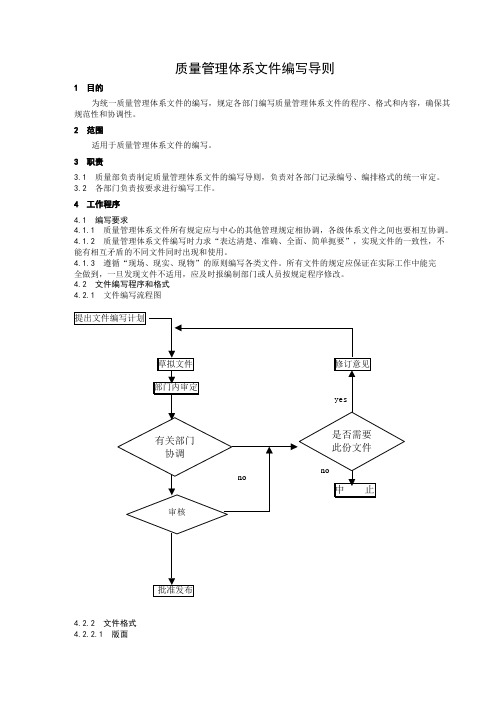 质量管理体系文件编写导则