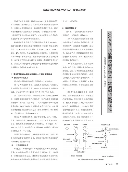 300mw机组协调控制系统及一次调频组成和优化