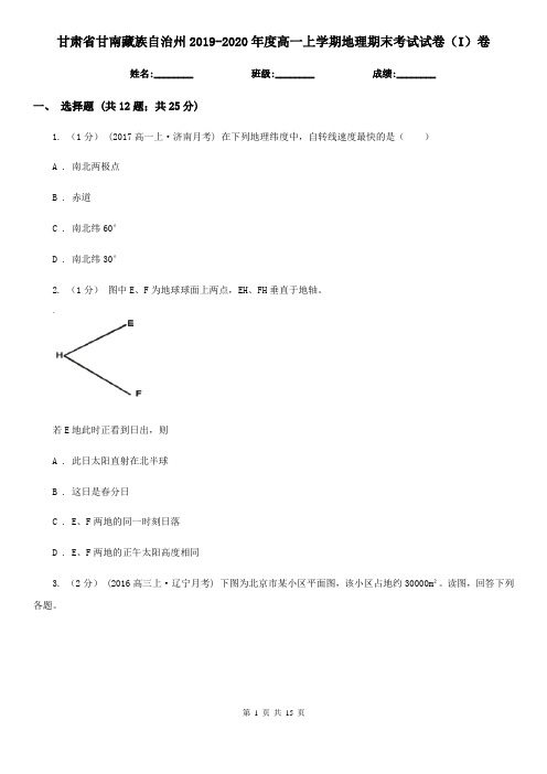 甘肃省甘南藏族自治州2019-2020年度高一上学期地理期末考试试卷(I)卷