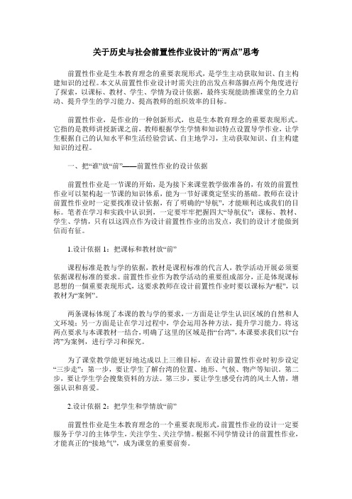 关于历史与社会前置性作业设计的“两点”思考