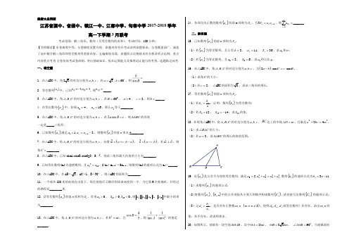 优质金卷：江苏省溧中、扬中、镇江一中、江都中学、句容中学2017-2018学年高一3月联考数学试题(考试版)