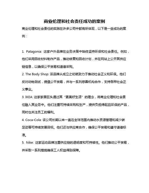 商业伦理和社会责任成功的案例