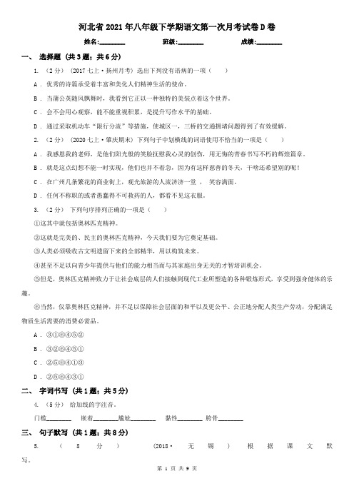 河北省2021年八年级下学期语文第一次月考试卷D卷