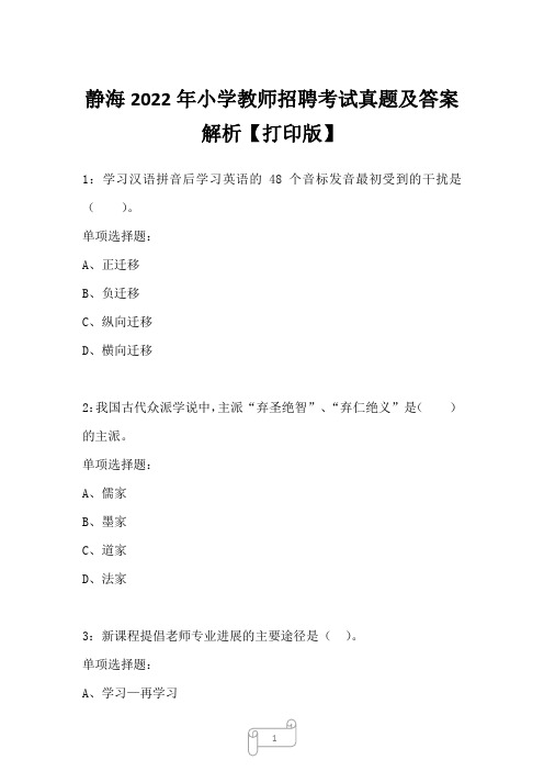 静海2022年小学教师招聘考试真题及答案解析一