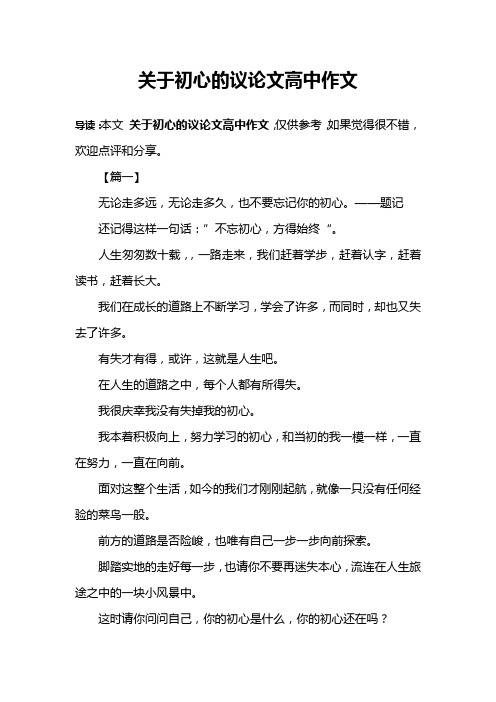 关于初心的议论文高中作文